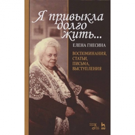 Мемуары, биографии деятелей культуры, искусства, книга «Я привыкла долго жить...».Воспоминан,статьи… купить по низкой цене