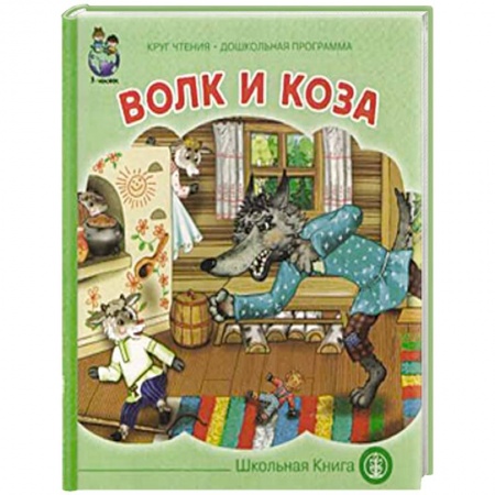 Сказки и истории для малышей, книга Волк и коза купить по низкой цене