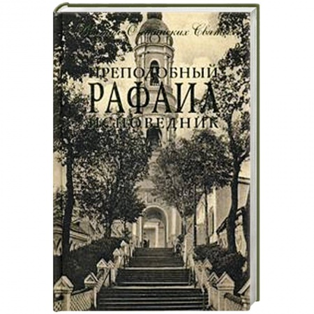 Книги, книга Преподобный Рафаил исповедник купить по низкой цене