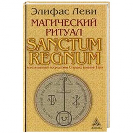 Книги, книга Магический ритуал Sanctum Regnum, истолкованный посредством Старших арканов Таро купить по низкой цене