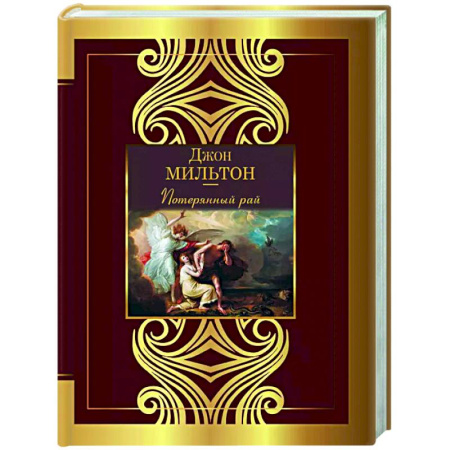Зарубежная поэзия, книга Потерянный рай купить по низкой цене