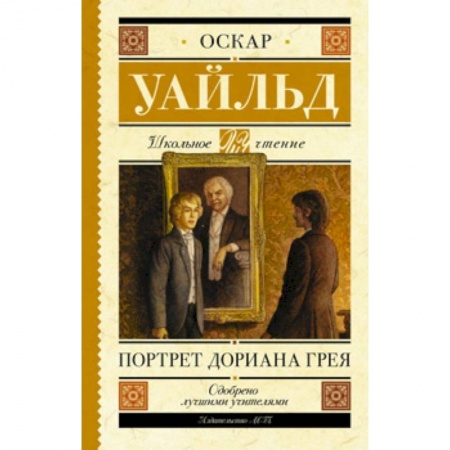 Произведения школьной программы, книга Портрет Дориана Грея купить по низкой цене