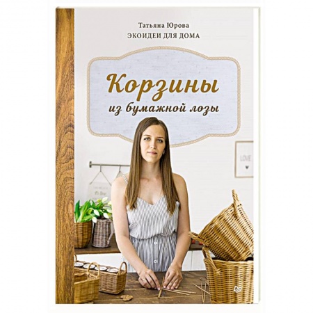 Другие виды ремесел и рукоделия, книга Корзины из бумажной лозы. Экоидеи для дома купить по низкой цене
