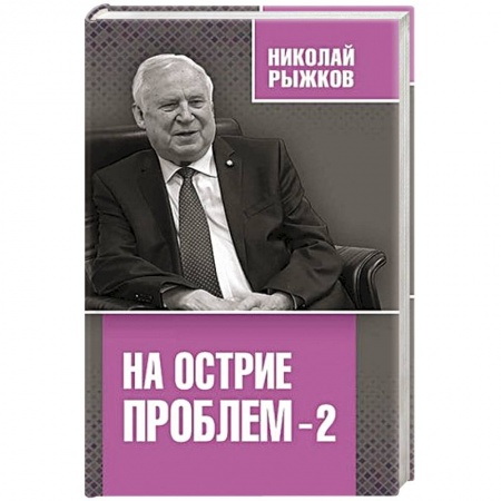 Политика, книга На острие проблем-2 купить по низкой цене