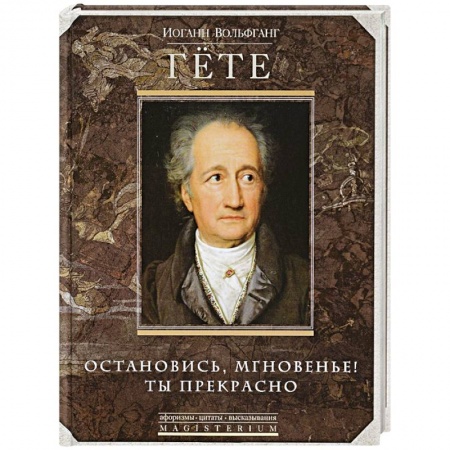 Афоризмы, юмор, сатира, книга Остановись мгновение, ты прекрасно! купить по низкой цене