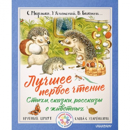 Произведения школьной программы, книга Лучшее первое чтение. Стихи, сказки, рассказы о животных купить по низкой цене