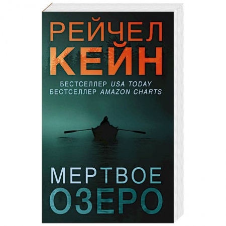 Зарубежный детектив, книга Мертвое озеро купить по низкой цене