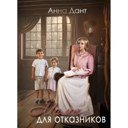 Русское фэнтези, книга Мама для отказников купить по низкой цене