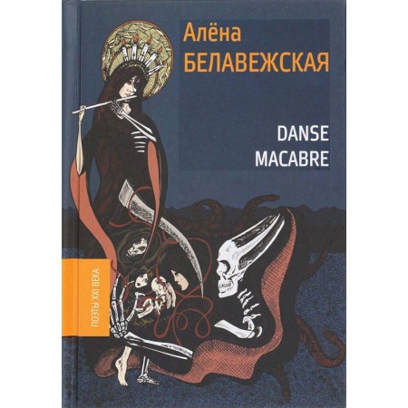 Русская поэзия, книга Danse Macabre купить по низкой цене