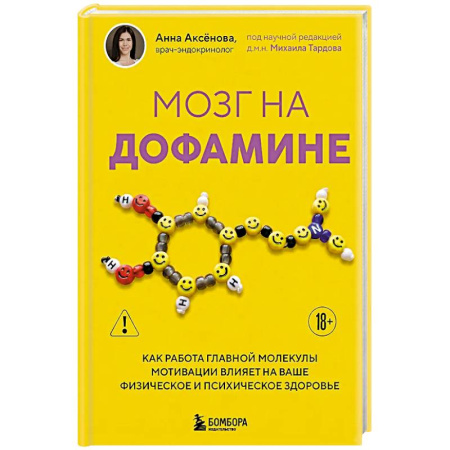 Здоровье, медицинская литература, книга Мозг на дофамине. Как работа главной молекулы мотивации влияет на ваше физическое и психическое здоровье купить по низкой цене