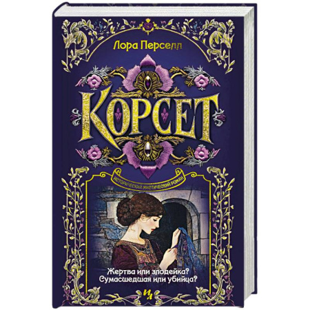 Зарубежная современная проза, книга Корсет купить по низкой цене
