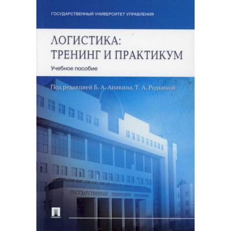 Организация торговли. Продажи, книга Логистика. Тренинг и практикум купить по низкой цене