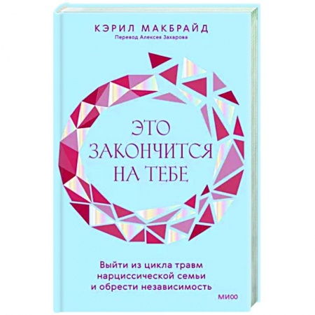 Психологическая практика, книга Это закончится на тебе. Выйти из цикла травм нарциссической семьи и обрести независимость купить по низкой цене