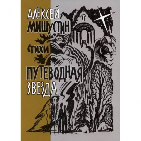 Русская поэзия, книга Путеводная звезда купить по низкой цене