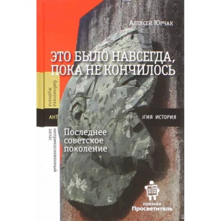 История СССР, книга Это было навсегда, пока не кончилось. Последнее советское поколение купить по низкой цене