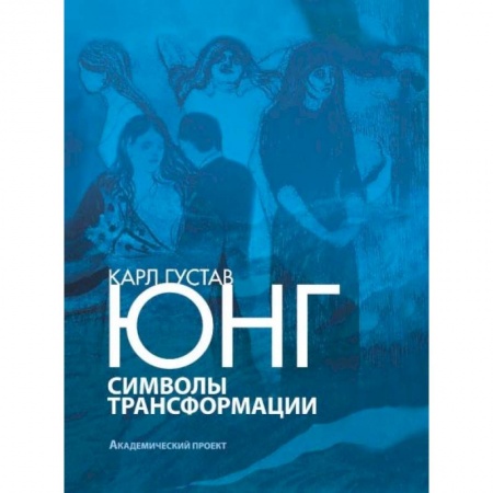 Психология. Общие работы, книга Символы трансформации купить по низкой цене