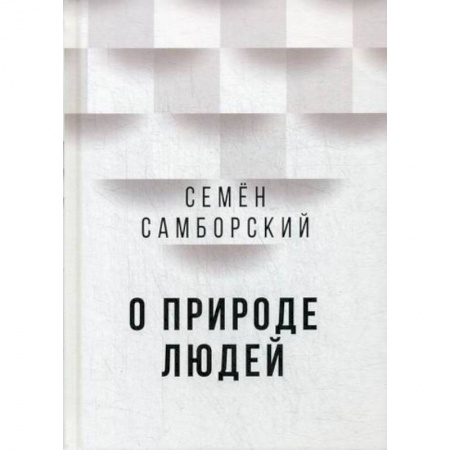 Русская современная проза, книга О природе людей купить по низкой цене