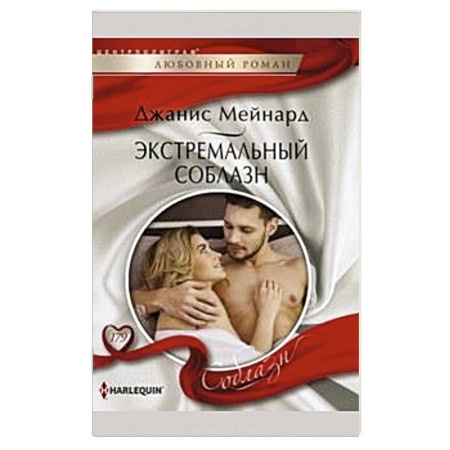 Книги, книга Экстремальный соблазн купить по низкой цене
