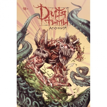 Комиксы. Манга, книга Дитя Тьмы. Агония (переиздание) купить по низкой цене