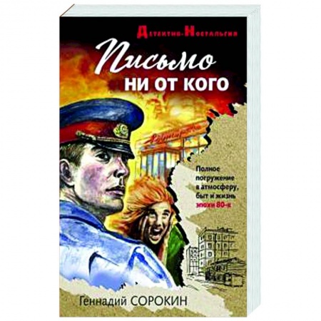 Классика отечественного детектива, книга Письмо ни от кого купить по низкой цене