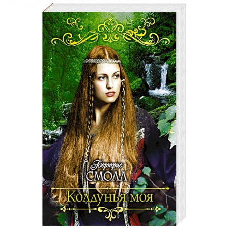 Зарубежный любовный роман, книга Колдунья моя купить по низкой цене