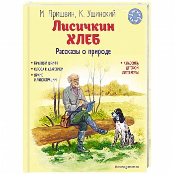 Лисичкин хлеб. Рассказы о природе