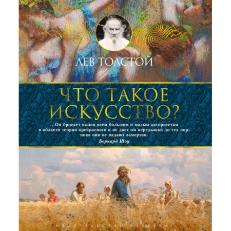 Искусствоведение. История искусств, книга Что такое искусство? купить по низкой цене