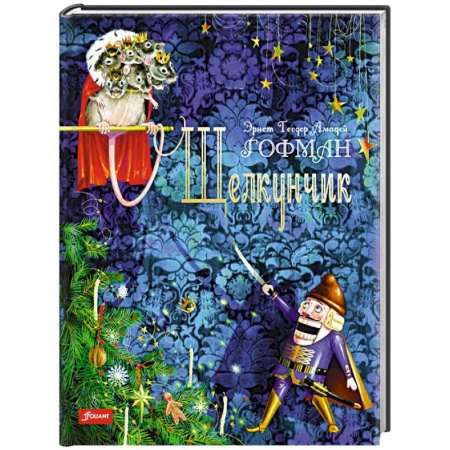 Сказки зарубежных писателей, книга Щелкунчик купить по низкой цене