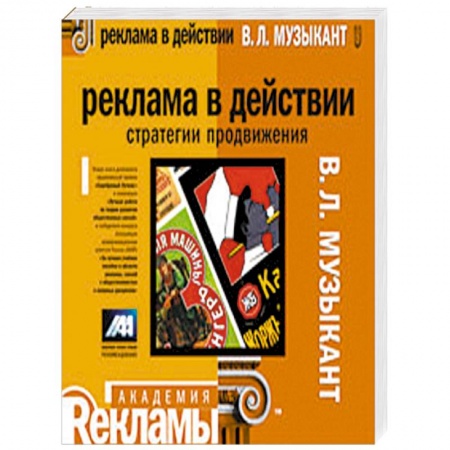 Книги, книга Реклама в действии: стратегии продвижения: учебное пособие купить по низкой цене
