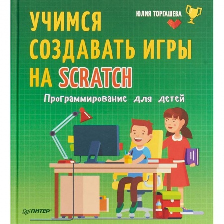 Наука. Техника. Транспорт, книга Программирование для детей. Учимся создавать игры на Scratch купить по низкой цене
