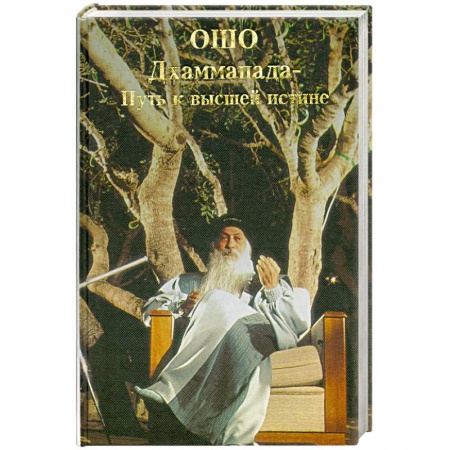 Книги, книга Дхаммапада. Путь к высшей истине. Том 6 купить по низкой цене