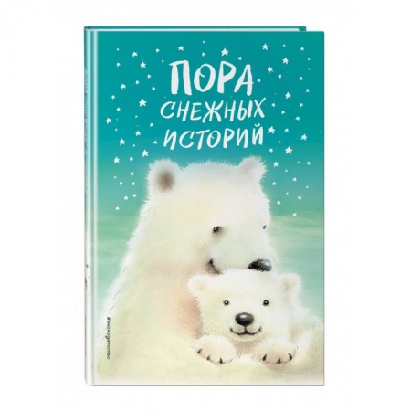 Сказки зарубежных писателей, книга Пора снежных историй купить по низкой цене