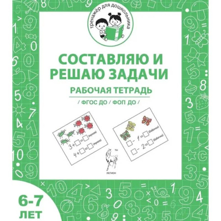 Математика. Алгебра. Геометрия, книга Тренажер для дошкольника. Рабочая тетрадь для детей 6-7 лет. Составляю и решаю задачи купить по низкой цене