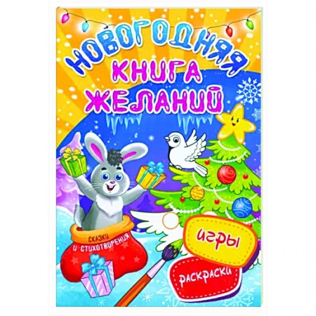 Новогодняя тема, книга Новогодняя книга желаний купить по низкой цене