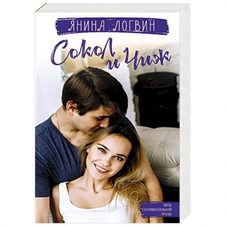 Отечественный любовный роман, книга Сокол и Чиж купить по низкой цене