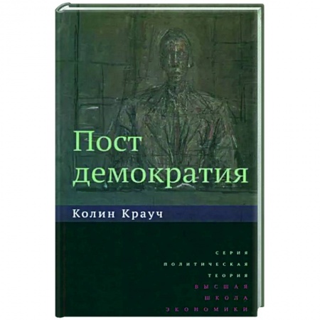Политология, книга Постдемократия купить по низкой цене