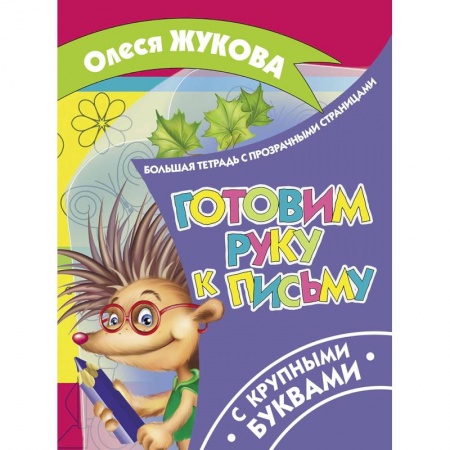Письмо, мелкая моторика, книга Готовим руку к письму купить по низкой цене