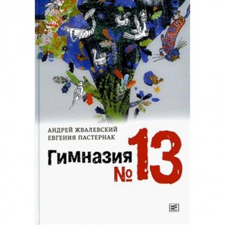 Повести и рассказы о детях, книга Гимназия №13 купить по низкой цене
