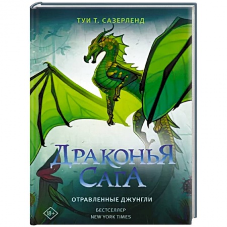 Зарубежная фантастика, книга Драконья сага. Отравленные джунгли купить по низкой цене