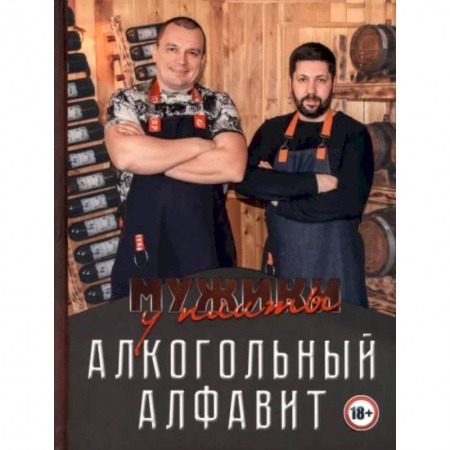 Водка. Коньяк. Виски. Пиво, книга Мужики у плиты. Алкогольный алфавит купить по низкой цене
