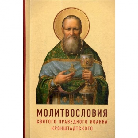 Христианство, книга Молитвословия святого праведного Иоанна Кронштадтского купить по низкой цене