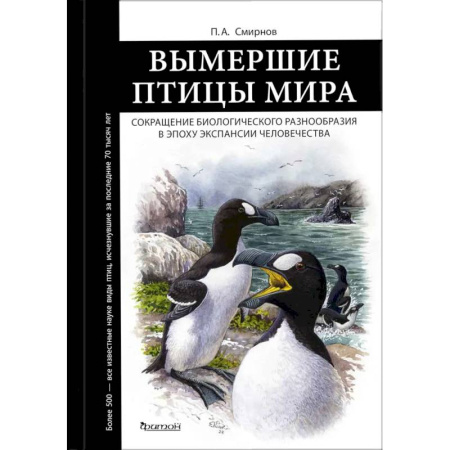 Биологические науки, книга Вымершие птицы мира: Сокращение биологического разнообразия в эпоху экспансии человечества купить по низкой цене