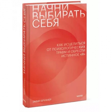 Психология личности, книга Начни выбирать себя. Как исцелиться от психологических травм и обрести истинное «я» купить по низкой цене