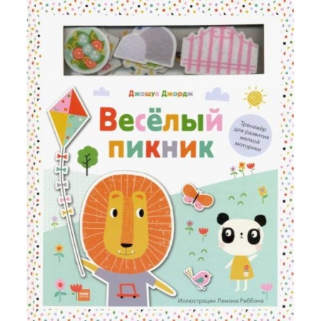 Книги с вырубкой, книга Веселый пикник. Тренажер для развития мелкой моторики купить по низкой цене