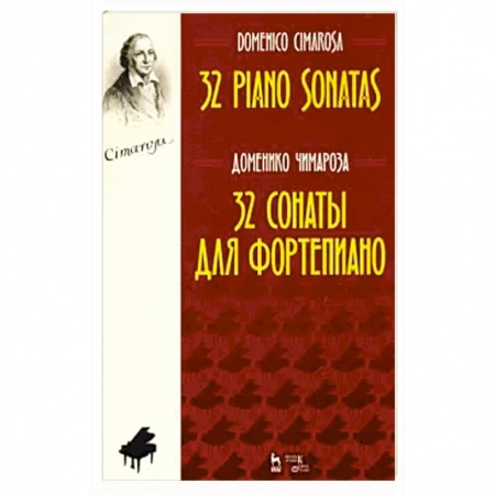 Песенники, ноты, книга 32 сонаты для фортепиано.Ноты купить по низкой цене