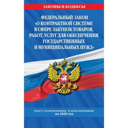 Право. Юриспруденция, книга Федеральный закон 'О контрактной системе в сфере закупок товаров, работ, услуг для обеспечения государственных и муниципальных нужд': купить по низкой цене