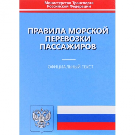 Водный транспорт. Судостроение, книга Правила морской перевозки пассажиров. Официальный текст купить по низкой цене