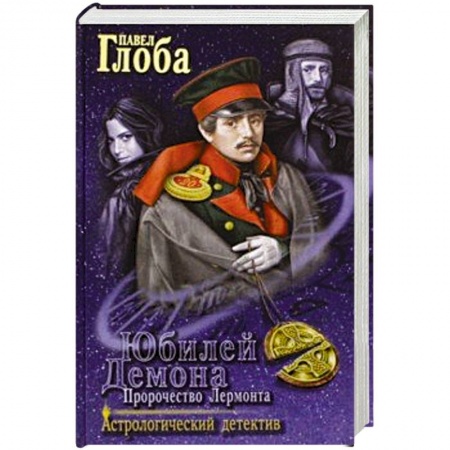 Отечественный мужской детектив, книга Юбилей Демона. Пророчество Лермонта купить по низкой цене