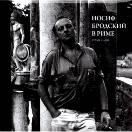 Литературоведение, книга Иосиф Бродский в Риме. В 3 т. Т. 3: Труды и дни. Левинг Ю. купить по низкой цене