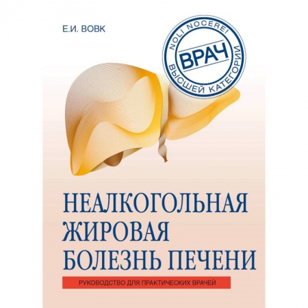 Система пищеварения, книга Неалкогольная жировая болезнь печени. Руководство для практикующих врачей купить по низкой цене